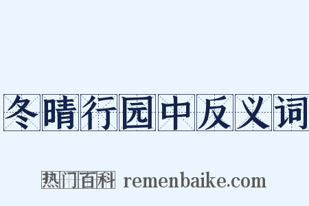 冬晴行园中反义词是什么意思的图片